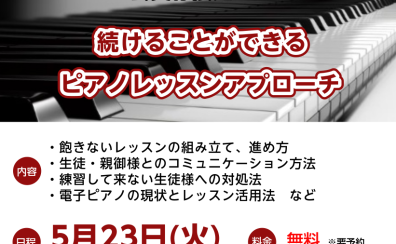 満員御礼【STCセミナー】5月23日(火)「続けることができるピアノレッスンアプローチ」