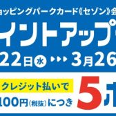 【キャンペーン情報】3/22(水)～3/26(日)ポイントアップデー！