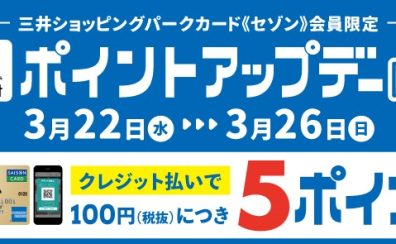 【キャンペーン情報】3/22(水)～3/26(日)ポイントアップデー！
