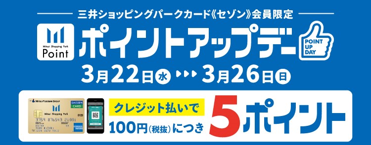 CONTENTS3/22(水)～3/26(日)期間中、ポイントアップデー！三井ショッピングパークポイントについて詳しくはこちらお問合せ3/22(水)～3/26(日)期間中、ポイントアップデー！ ららぽーと名古屋みなとアクルスでは、3/22(水)～3/26(日)まで、三井ショッピングパークカード支払い […]