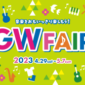 【電子ピアノフェア】GWフェア　4/29（土）～5/7（日）開催致します！