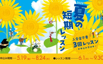 【夏の短期レッスン♪】入会金不要の3回レッスンで、憧れの楽器を始めてみませんか？