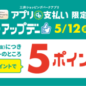 【キャンペーン情報】5/12(金)～5/21(日)ポイントアップデー！