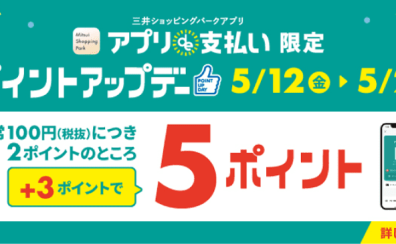 【キャンペーン情報】5/12(金)～5/21(日)ポイントアップデー！