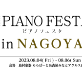 【ピアノフェスタ総合案内】8/4(金)-8/6(日)～PIANO FESTA 2023 in NAGOYA～