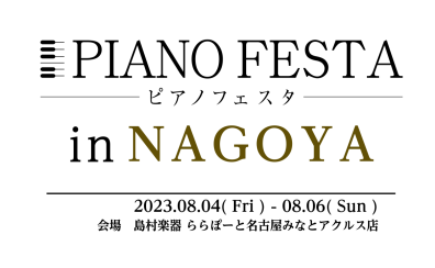 【ピアノフェスタ総合案内】8/4(金)-8/6(日)～PIANO FESTA 2023 in NAGOYA～