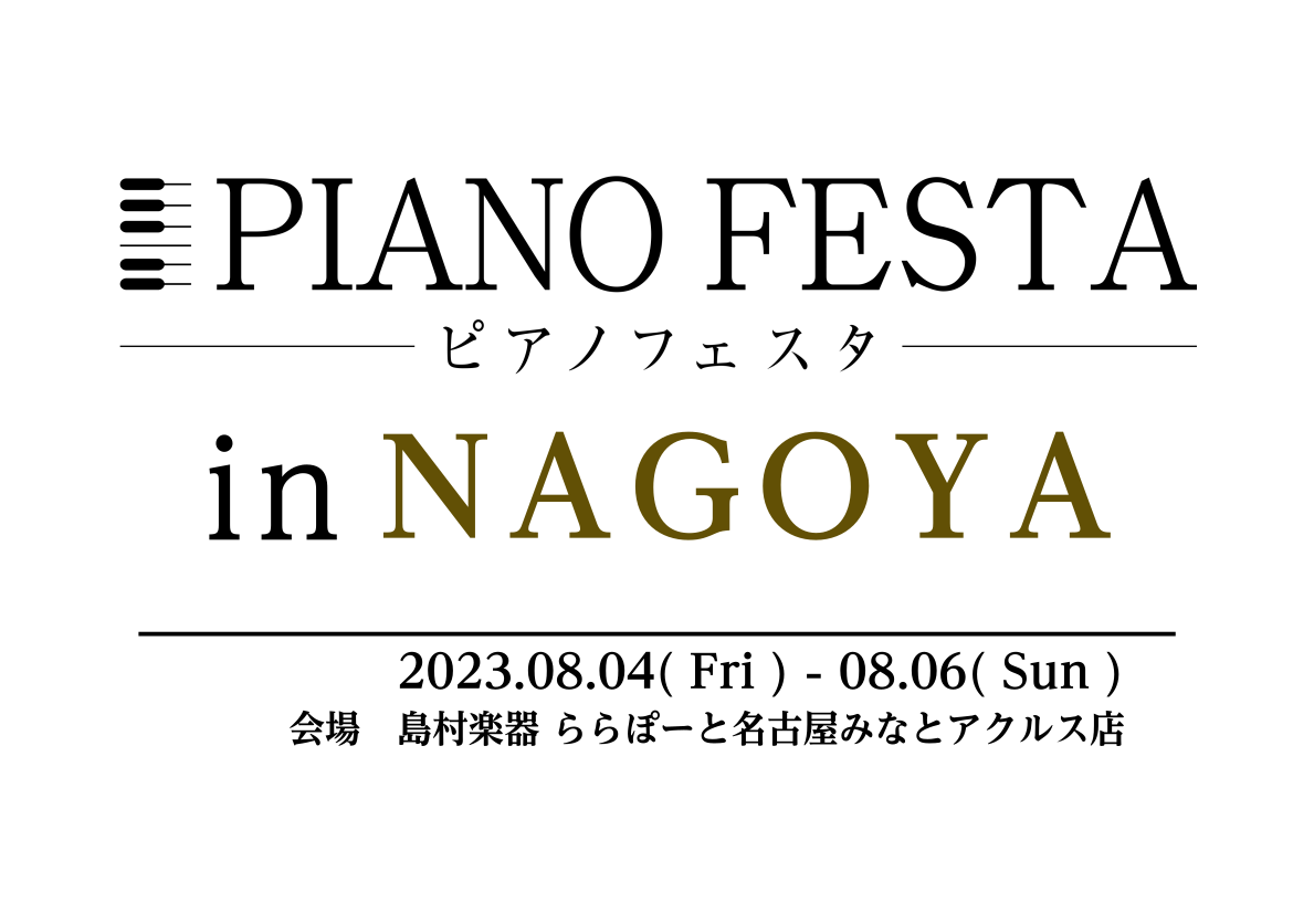 日頃より島村楽器をご愛顧頂き、誠にありがとうございます。この度8月4日(金)～6日(日)の3日間、『ピアノフェスタ2023in名古屋』を開催する事となりました。こちらのページでは、ピアノフェスタ会場限定の特典をご紹介します。 CONTENTS三井ショッピングパークカード≪セゾン≫支払いで、お買物券プ […]