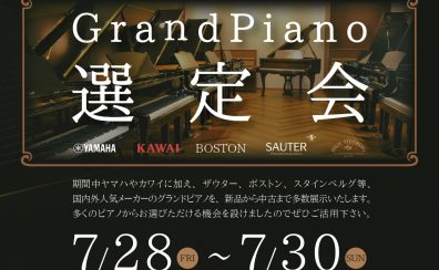 7/21更新！『グランドピアノ選定』展示ピアノ一覧～7/28(金)-30(日)～【ピアノフェスタ2023連動企画】