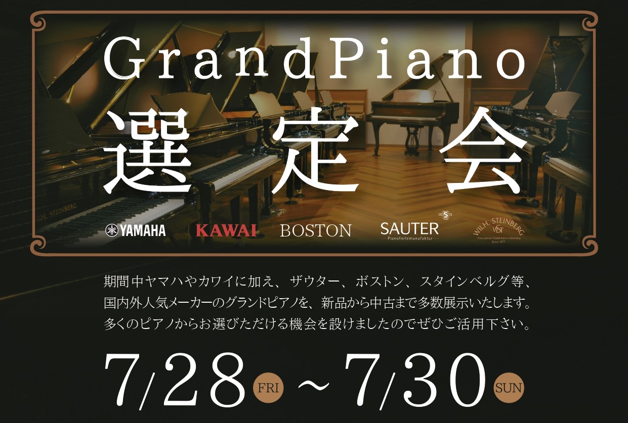 日頃より島村楽器をご愛顧頂き、誠にありがとうございます。この度7/28(金)～7/30(日)の3日間、『グランドピアノ選定会』を開催する事となりました。こちらのページでは、展示予定のピアノをご紹介させていただきます。 CONTENTSYAMAHA（ヤマハ）KAWAI（カワイ）WILH.STEINBE […]