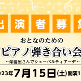 【イベント情報】2023年7月15日(土)開催 おとなのためのピアノ弾き合い会～楽器屋さんでシューベルティアーデ～