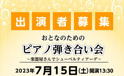 【イベント情報】2023年7月15日(土)開催 おとなのためのピアノ弾き合い会～楽器屋さんでシューベルティアーデ～