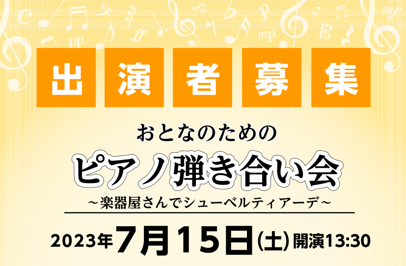 CONTENTS弾き合い会についておとなのための弾き合い会～楽器屋さんでシューベルティアーデ～会場スタインウェイルームのご紹介イベント総合案内お問合せ弾き合い会について 他の楽器と比べて、一人での演奏が多い我々ピアノ弾き、、！中学生以上のピアノ愛好家の皆様と、楽しくピアノを共有できる場をご用意したい […]