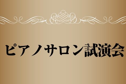 皆さまこんにちは！ピアノインストラクターの白石です。 6月10日にピアノサロン会員様限定の『ピアノ試演会』を開催いたしましたのでその様子をお届けいたします！ CONTENTSピアノ試演会とは？当日の様子最後はみんなで記念撮影！ピアノを一緒に楽しんでいただける方を募集中！お問い合わせはこちらからピアノ [&hellip;]
