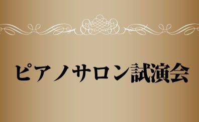 【イベントレポート】ピアノサロン会員様限定！ピアノ試演会を開催いたしました♪