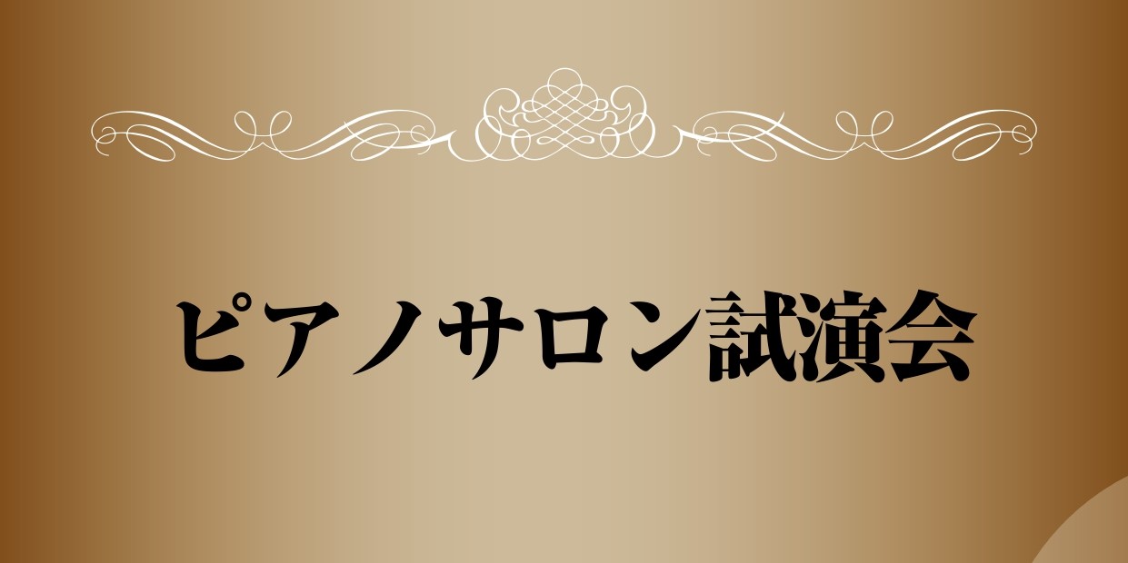 皆さまこんにちは！ピアノインストラクターの白石です。 6月10日にピアノサロン会員様限定の『ピアノ試演会』を開催いたしましたのでその様子をお届けいたします！ CONTENTSピアノ試演会とは？当日の様子最後はみんなで記念撮影！ピアノを一緒に楽しんでいただける方を募集中！お問い合わせはこちらからピアノ […]