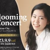 2023/9/9(土)太田糸音ピアノコンサート～Blooming Concert～