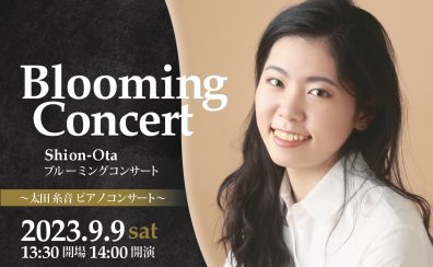 2023/9/9(土)太田糸音ピアノコンサート～Blooming Concert～
