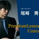 2023年10月7日(土)・8日(日)　尾崎勇太氏　フルートレッスン＆コンサート開催　※レッスン枠増設決定！