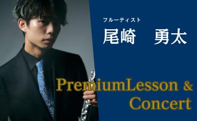 2023年10月7日(土)・8日(日)　尾崎勇太氏　フルートレッスン＆コンサート開催　※レッスン枠増設決定！