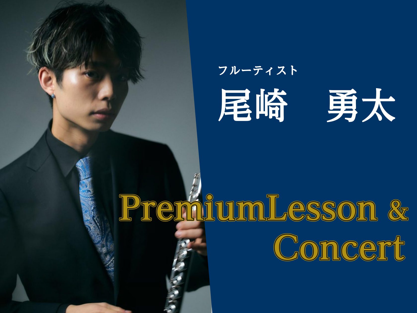 CONTENTS大好評につき追加日程決まりました！フルート奏者　尾崎勇太氏が名古屋アクルス店に！尾崎勇太氏プロフィールプレミアムレッスンミニコンサート＆Altusフルート試奏会ご予約・お問合せについて大好評につき追加日程決まりました！ 大好評につき10月8日(日)にもレッスン枠を増設していただきまし […]