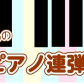 【ピアノイベント】大人のためのピアノ連弾会