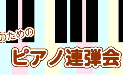 【ピアノイベント】大人のためのピアノ連弾会