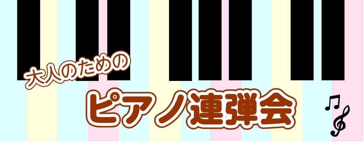 記事をご覧いただきありがとうございます。島村楽器ららぽーと名古屋みなとアクルス店ピアノインストラクターの白石です。この度、ピアノが好きな皆様によりピアノを楽しんでいただけるイベントが出来ないか…と考えた結果、この連弾会を企画いたしました。 ピアノが好きな皆様、誰かと一緒にピアノを楽しんでみたい皆様。 […]