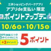 【キャンペーン情報】10/6(金)～10/15(日)ポイントアップデー！