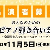 【イベント情報】2023年11月5日(日)開催 おとなのためのピアノ弾き合い会～楽器屋さんでシューベルティアーデ～