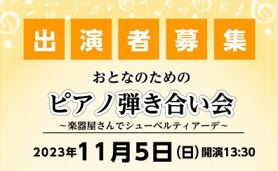 【イベント情報】2023年11月5日(日)開催 おとなのためのピアノ弾き合い会～楽器屋さんでシューベルティアーデ～