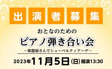 【イベント情報】2023年11月5日(日)開催 おとなのためのピアノ弾き合い会～楽器屋さんでシューベルティアーデ～