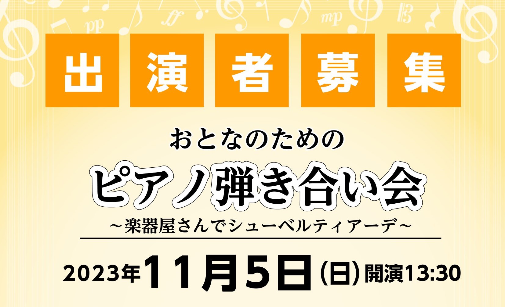 CONTENTS弾き合い会についておとなのための弾き合い会～楽器屋さんでシューベルティアーデ会場スタインウェイルームのご紹介次回開催日程(予定)イベント総合案内お問合せ弾き合い会について 他の楽器と比べて、一人での演奏が多い我々ピアノ弾き、、！中学生以上のピアノ愛好家の皆様と、楽しくピアノを共有でき […]