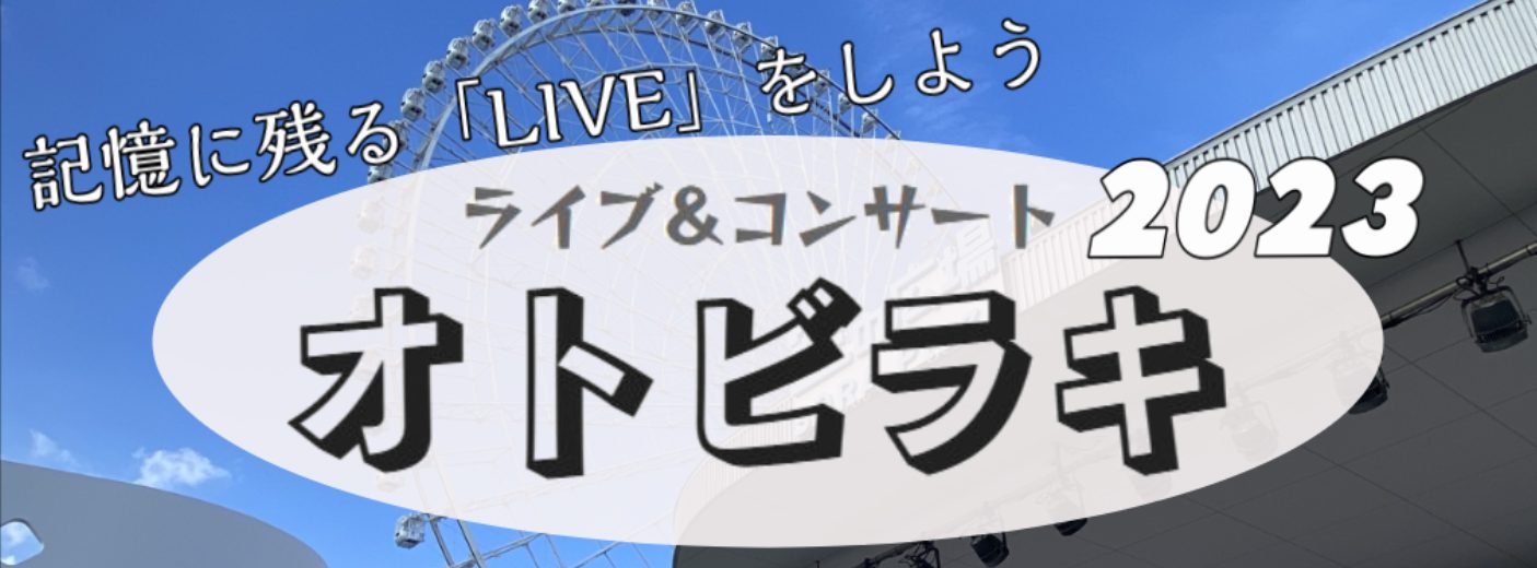 皆さま、大変お待たせいたしました！オトビラキ2023の抽選結果・出演者発表を致します！ 2回目の開催となり、多くの方にお申込みをいただき、とても嬉しく思っております！ それでは、さっそくご紹介してまいります。 CONTENTS出演アーティスト開催場所・開催日時オトビラキとは出演アーティスト バンド形 […]