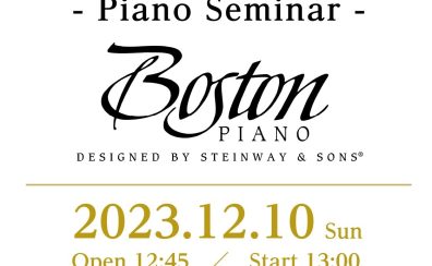 【ボストンピアノセミナー】スタインウェイのセカンドブランド「BOSTON」の魅力をお伝えします