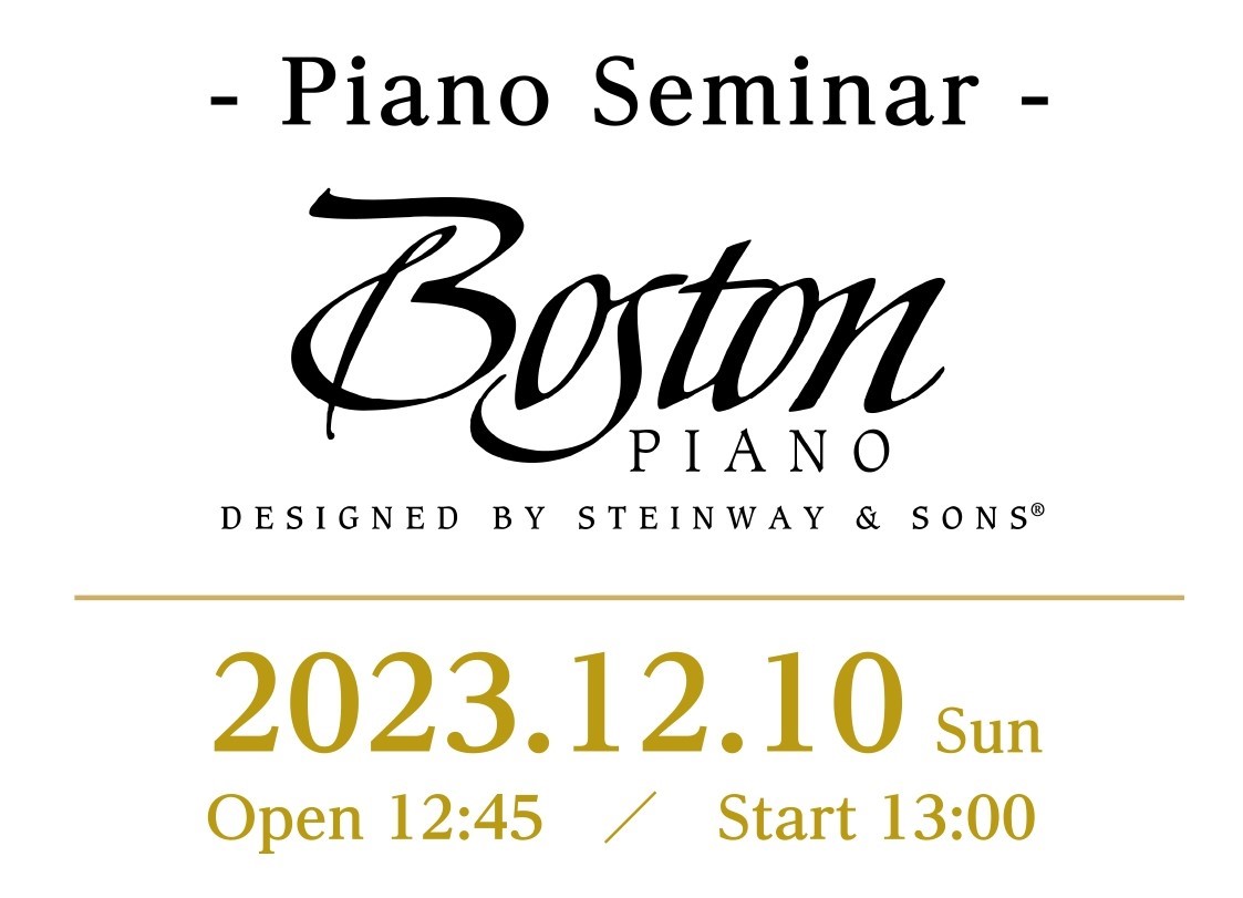世界的ピアノメーカー”Steinway＆Sons”のセカンドブランドとして名高い『BOSTON』当社ピアノバイヤーがBOSTONの魅力をお伝えします。ピアニスト足立真由さんによる演奏も交え、BOSTONをじっくりご体感いただけるイベントです。 CONTENTSボストンピアノセミナーボストンについて同 […]