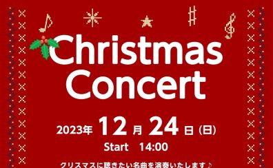 【イベント】バイオリン＆ピアノによるクリスマスコンサート開催決定！