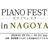 【ピアノフェスタ2024総合案内】1/19(金)-1/21(日)～PIANO FESTA 2024 in NAGOYA～