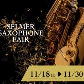 憧れのセルマーならSELMER SAXOPHONE FAIRへ