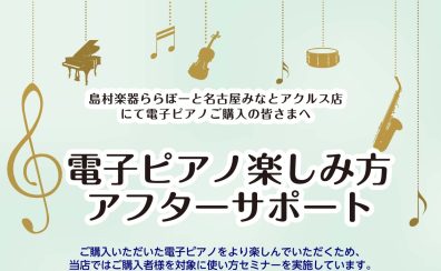 【電子ピアノ楽しみ方アフターサポート】実施中！
