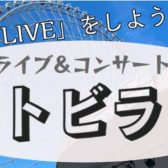 【東海地区】11/19(日)ライブ＆イベント　オトビラキ　開催致しました！！