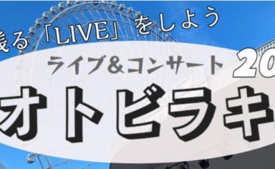 【東海地区】11/19(日)ライブ＆イベント　オトビラキ　開催致しました！！