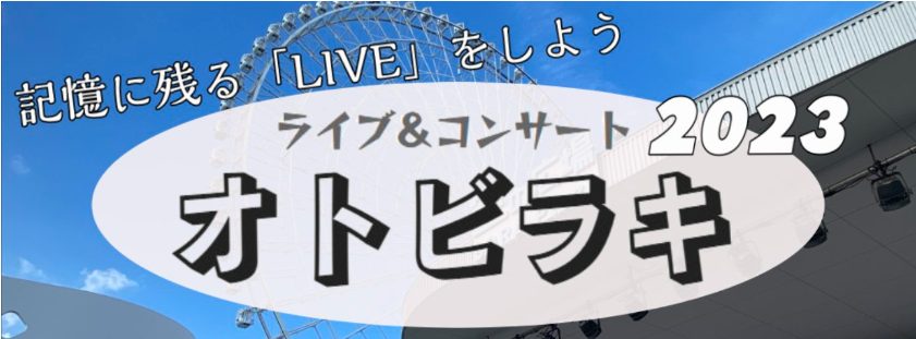 昨年に引き続き、今年もライブ＆イベント『オトビラキ』が開催されました！ 今年は全12組の方にご出演いただきました。 弾き語りからバンドまで幅広いジャンルのライブが行われました。 今回はその模様をお伝えいたします！！ 天気は快晴。絶好のライブ日和になりました！ 1組目が始まる前からすでに多くのお客様が […]