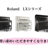 【電子ピアノ】人気機種 Roland LXシリーズ SALE価格で販売中！
