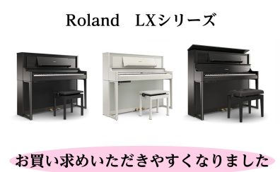 【電子ピアノ】人気機種 Roland LXシリーズ SALE価格で販売中！