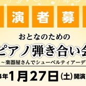 【イベント情報】2024年1月27日(土)開催 おとなのためのピアノ弾き合い会～楽器屋さんでシューベルティアーデ～