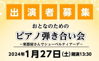 【イベント情報】2024年1月27日(土)開催 おとなのためのピアノ弾き合い会～楽器屋さんでシューベルティアーデ～