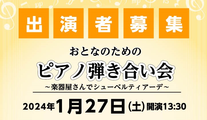 CONTENTS弾き合い会についておとなのための弾き合い会～楽器屋さんでシューベルティアーデ会場スタインウェイルームのご紹介イベント総合案内お問合せ弾き合い会について 他の楽器と比べて、一人での演奏が多い我々ピアノ弾き、、！中学生以上のピアノ愛好家の皆様と、楽しくピアノを共有できる場をご用意したい。 […]