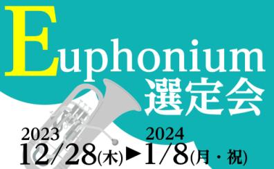 ユーフォニアム選定会開催！