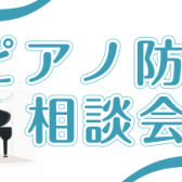 【ピアノ防音相談会】ピアノに関する音の心配、お気軽にご相談ください