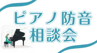 【ピアノ防音相談会】ピアノに関する音の心配、お気軽にご相談ください